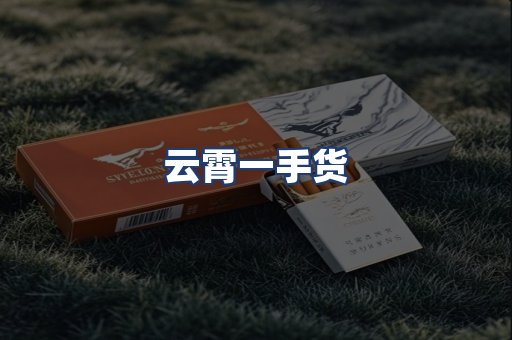 云霄一手货