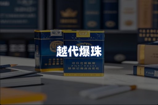 越代爆珠